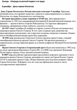 Обложка для материала Беседа "Награда за ратный подвиг и за труд"