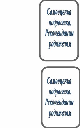 Самооценка  подростка. Рекомендации  родителям