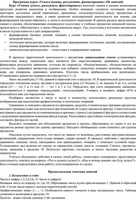 Обложка для материала Программа развивающего курса «Учимся думать, рассуждать, фантазировать»