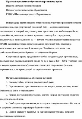 Краткая программа обучения спортивному арнис