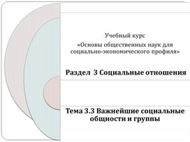 Обложка для материала Тема 3.3 Важнейшие социальные общности и группы. Этнические общности
