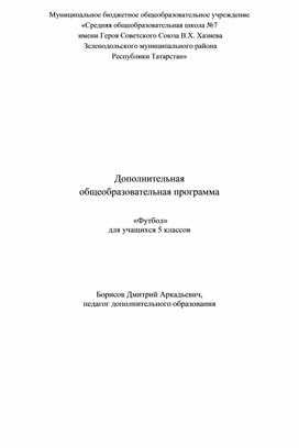 Рабочая программа по футболу для 5 классов