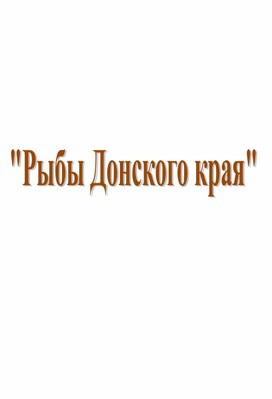 "Авторская методическая разработка мероприятия по экологическому воспитанию детей старшей группы "Рыбы Донского края"