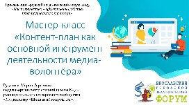 Мастер-класс - Контент план как основной интрумент деятельности медиа волонтёра (Руданова М.С., средняя школа №77)