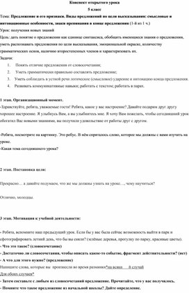 Обложка для материала Разработка конспекта урока по  теме "Предложение и его признаки. Виды предложений по цели высказывания: смысловые и интонационные особенности, знаки препинания в конце предложения"