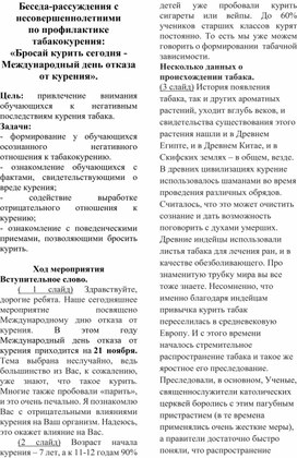 Обложка для материала Беседа-рассуждения с несовершеннолетними по профилактике табакокурения: «Бросай курить сегодня - Международный день отказа от курения».