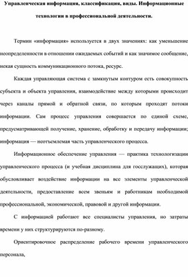 Обложка для материала Управленческая информация, классификация, виды. Информационные технологии в профессиональной деятельности