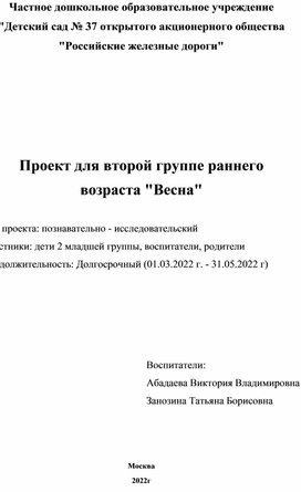 Проект для второй группе раннего  возраста "Весна"