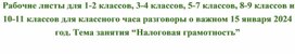 Рабочие листы разговоры о важном 15 января 2024 налоговая грамотность