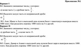 Обложка для материала Раздел 5.1.С. Смешанные числа.Приложение №1.