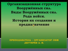 Презентация урока по ОБЖ на тему: "Организационная структура Вооружённых сил. Виды Вооружённых сил. Рода войск. ".  (10 класс)