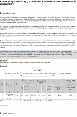 Обложка для материала Варианты  организации бухучета производственных запасов по фактической себестоимости