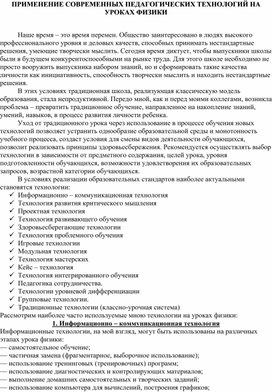 ПРИМЕНЕНИЕ СОВРЕМЕННЫХ ПЕДАГОГИЧЕСКИХ ТЕХНОЛОГИЙ НА УРОКАХ ФИЗИКИ