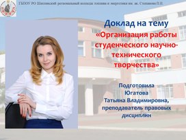 Обложка для материала Организация студенческого научно-технического творчества в ШРКТЭ