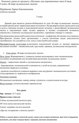Обложка для материала Урок музыки в 5 класс "В мире  музыкальных звуков"