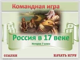 "Cвоя игра" интеллектуальная игра по истории России 7 класс. тема: "17 век""