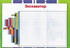 Обложка для материала рисуем экскаватор по клеточкам