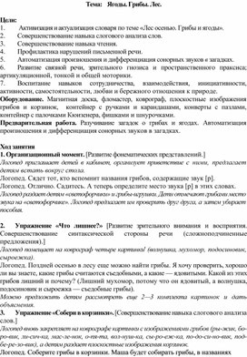 Конспект НОД по коррекции речи. Тема  "Лес осенью. Ягоды и грибы"