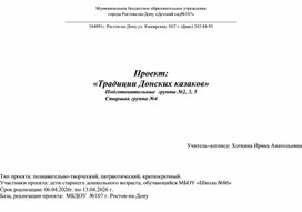 Обложка для материала Проект «Традиции Донских казаков»