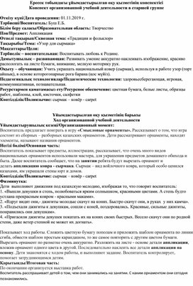 Конспект занятия по аппликации в старшей группе на тему: "Узор для сырмака"