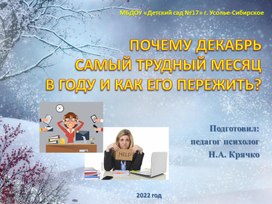 ПОЧЕМУ ДЕКАБРЬ САМЫЙ ТРУДНЫЙ МЕСЯЦ В ГОДУ И КАК ЕГО ПЕРЕЖИТЬ?