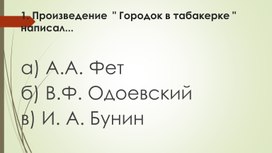 Презентация. Проверочная работа по сказке В.Ф.Одоевского "Городок в табакерке"
