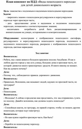 Обложка для материала План-конспект по ПДД «Виды пешеходного перехода»  для детей дошкольного возраста