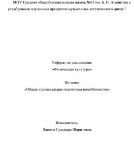 Реферат по дисциплине " Физическая культура" на тему " Общая специальная подготовка волейболистов"