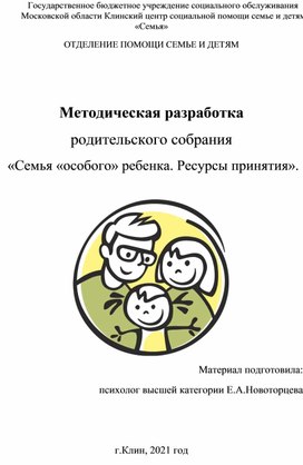 Методическая  разработка родительского собрания на тему «Семья «особого» ребенка. Ресурсы принятия»