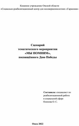 Сценарий тематического мероприятия "Мы помним", посвященного Дню Победы