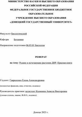 Обложка для материала Редкие и исчезающие растения ДНР. Красная книга