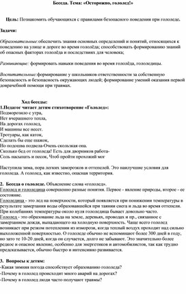 Беседа. Тема: «Осторожно, гололед!»