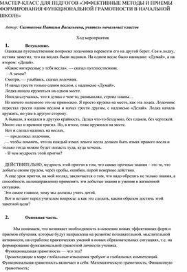 Обложка для материала МАСТЕР-КЛАСС ДЛЯ ПЕДГОГОВ «ЭФФЕКТИВНЫЕ МЕТОДЫ И ПРИЕМЫ ФОРМИРОВАНИЯ ФУНКЦИОНАЛЬНОЙ ГРАМОТНОСТИ В НАЧАЛЬНОЙ ШКОЛЕ»