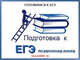 Обложка для материала Подготовка к ЕГЭ по русскому языку (тренажёр выполнения задания 16)