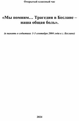 Классный час "Трагедия Беслана " 6 класс