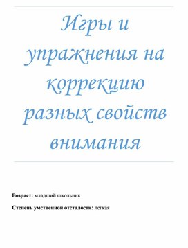 Обложка для материала Индивидуальные задания для коррекции различных свойств внимания