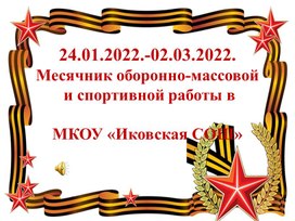 Обложка для материала Месячник ОМиСР в МКОУ "Иковская СОШ"