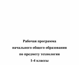 Рабочая программа по предмету «Технология» ( компонент основной образовательной программы НОО; ФГОС НОО) 1-4 класс Срок освоения 4 года