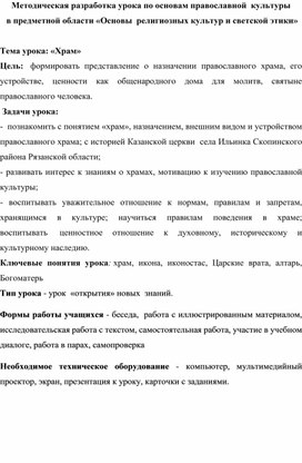 Методическая разработка урока по основам православной  культуры                 в предметной области «Основы  религиозных культур и светской этики»  Тема урока: «Храм»