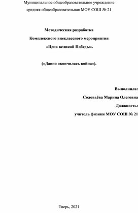 Методическая разработка  Комплексного внеклассного мероприятия        «Цена великой Победы».