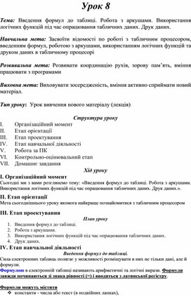 Обложка для материала Тема: Введення формул до таблиці. Робота з аркушами. Використання логічних функцій під час опрацювання табличних даних. Друк даних.