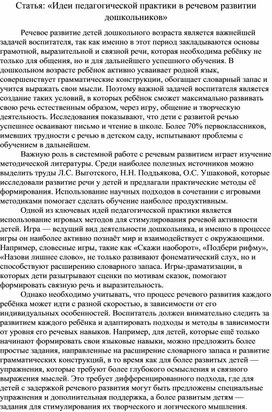 Обложка для материала Статья: «Идеи педагогической практики в речевом развитии дошкольников»