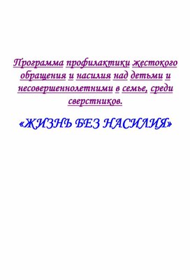 Программа профилактики жестокого обращения и насилия над детьми и несовершеннолетними в семье  «ЖИЗНЬ БЕЗ НАСИЛИЯ»