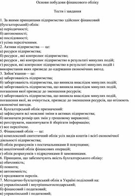 Обложка для материала Основи побудови фінансового обліку  Тести і завдання