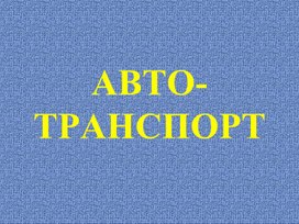 Классификация предприятий автомобильного транспорта