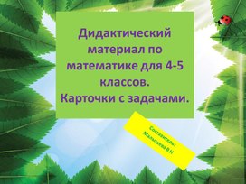 Обложка для материала Презентация по математике . Карточки с задачами. Для 4-5 классов.