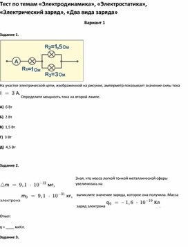Обложка для материала Тест по темам  для учащихся  8 класса по физике
