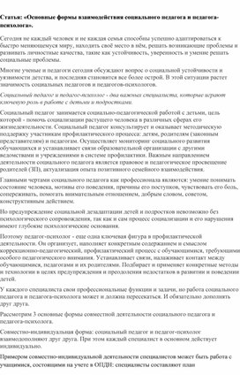 Обложка для материала Статья: «Основные формы взаимодействия социального педагога и педагога-психолога».