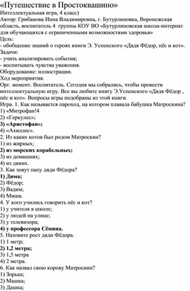 Методическая разработка на тему: «Путешествие в Простоквашино»