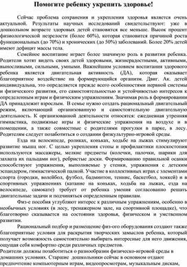 "Помогите ребенку укрепить здоровье!"